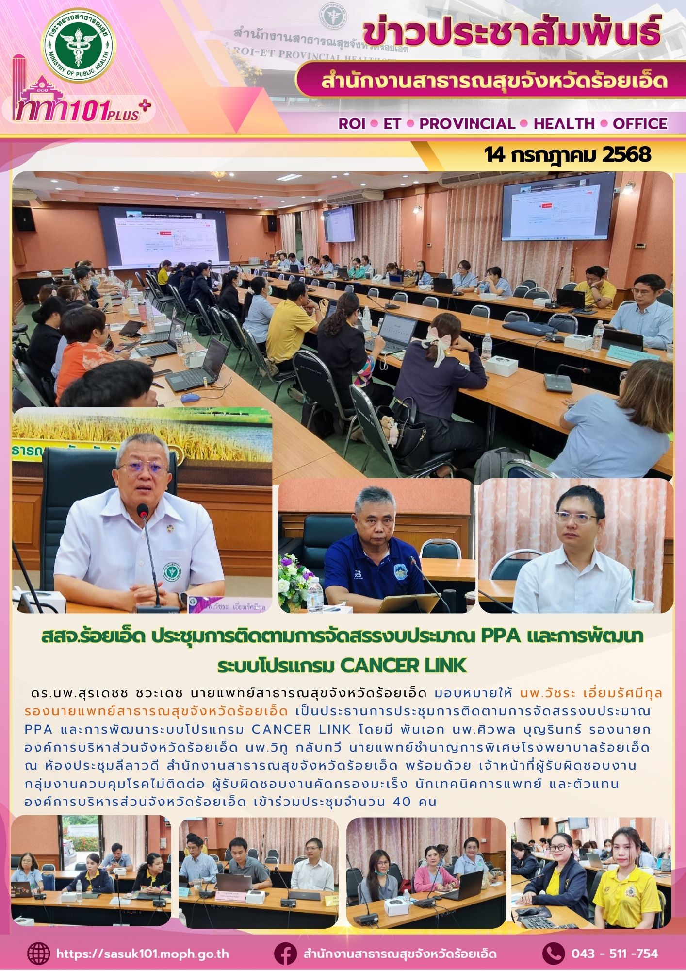 สสจ.ร้อยเอ็ด ประชุมประชุมการติดตามการจัดสรรงบประมาณ PPA และการพัฒนาระบบโปรแกรม Cancer Link