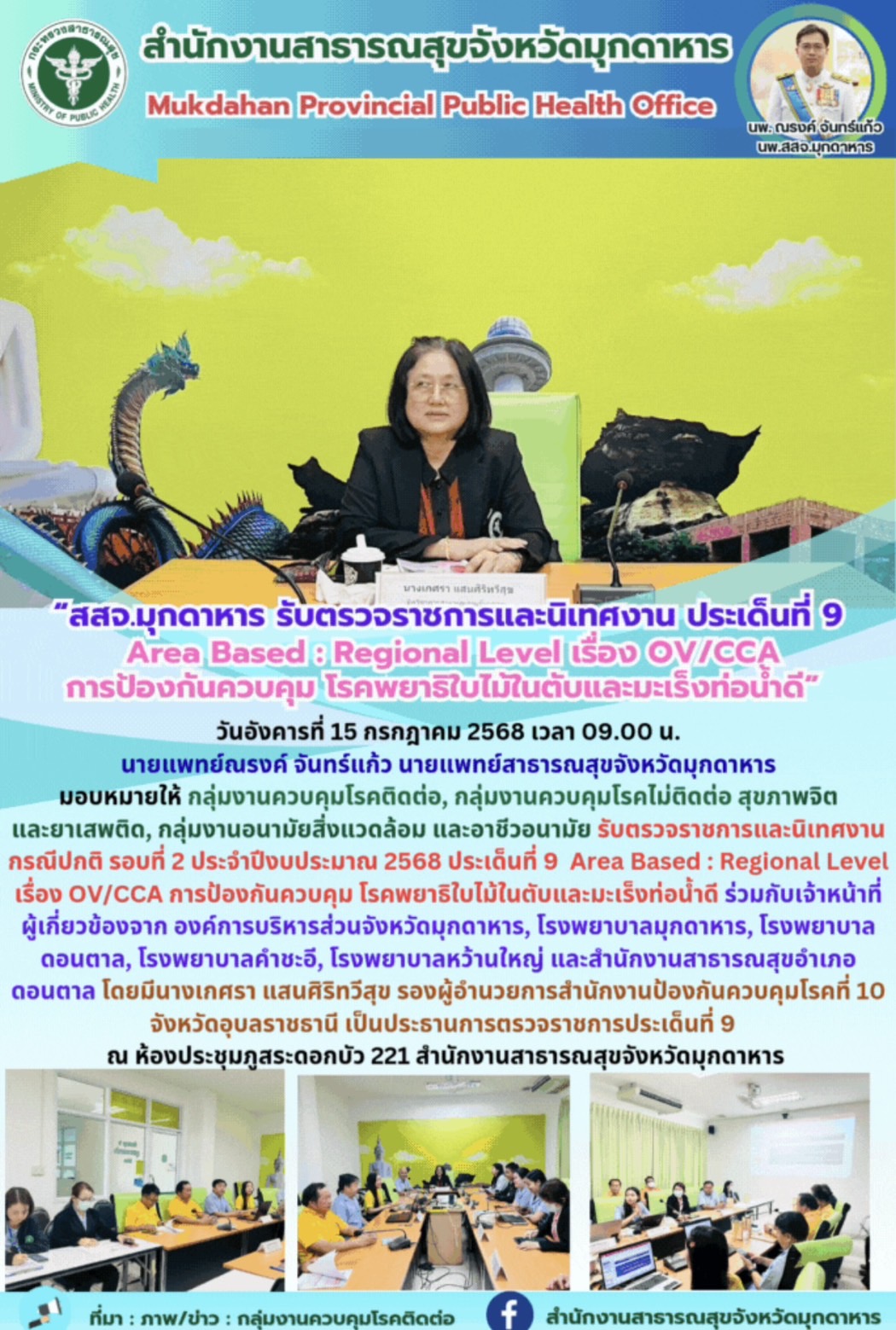 “สสจ.มุกดาหาร รับตรวจราชการและนิเทศงาน ประเด็นที่ 9 Area Based : Regional Level ...