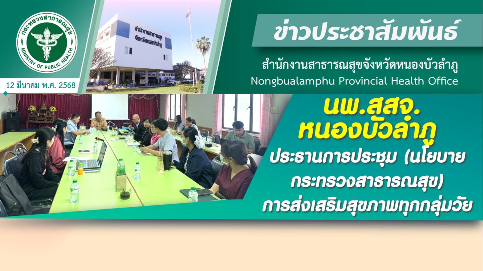 นพ.สสจ.หนองบัวลำภู ประธานการประชุม (นโยบายกระทรวงสาธารณสุข) การส่งเสริมสุขภาพทุกกลุ่มวัย