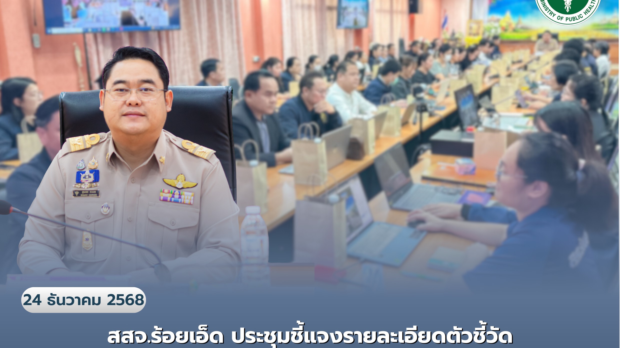 สสจ.ร้อยเอ็ด ประชุมชี้แจงรายละเอียดตัวชี้วัดยุทธศาสตร์สาธารณสุขจังหวัดร้อยเอ็ด ป...