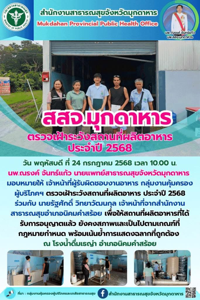 สสจ.มุกดาหาร ตรวจเฝ้าระวังสถานที่ผลิตอาหาร ประจำปี 2568