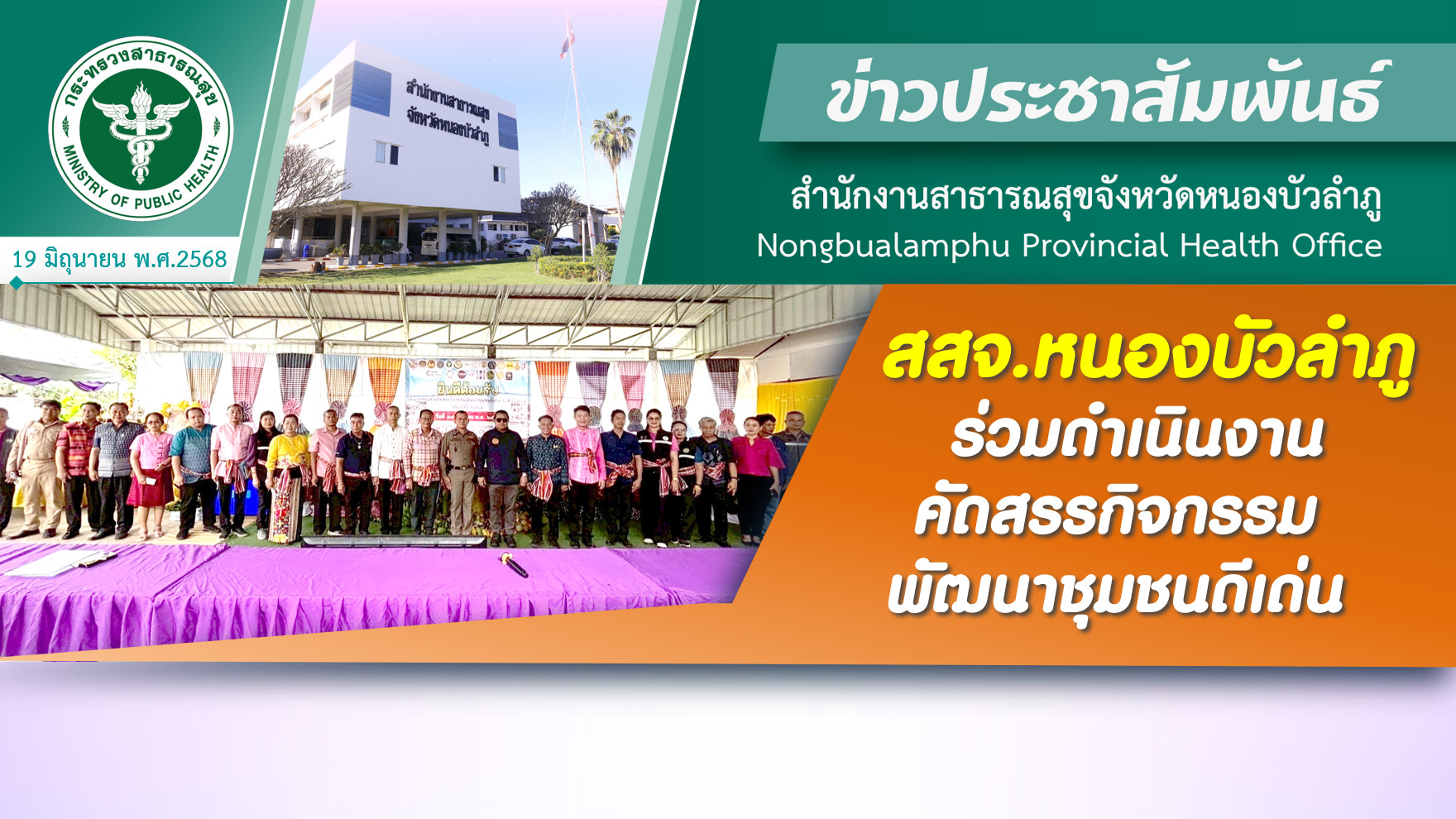 สสจ.หนองบัวลำภู ร่วมดำเนินงานคัดสรรกิจกรรมพัฒนาชุมชนดีเด่น