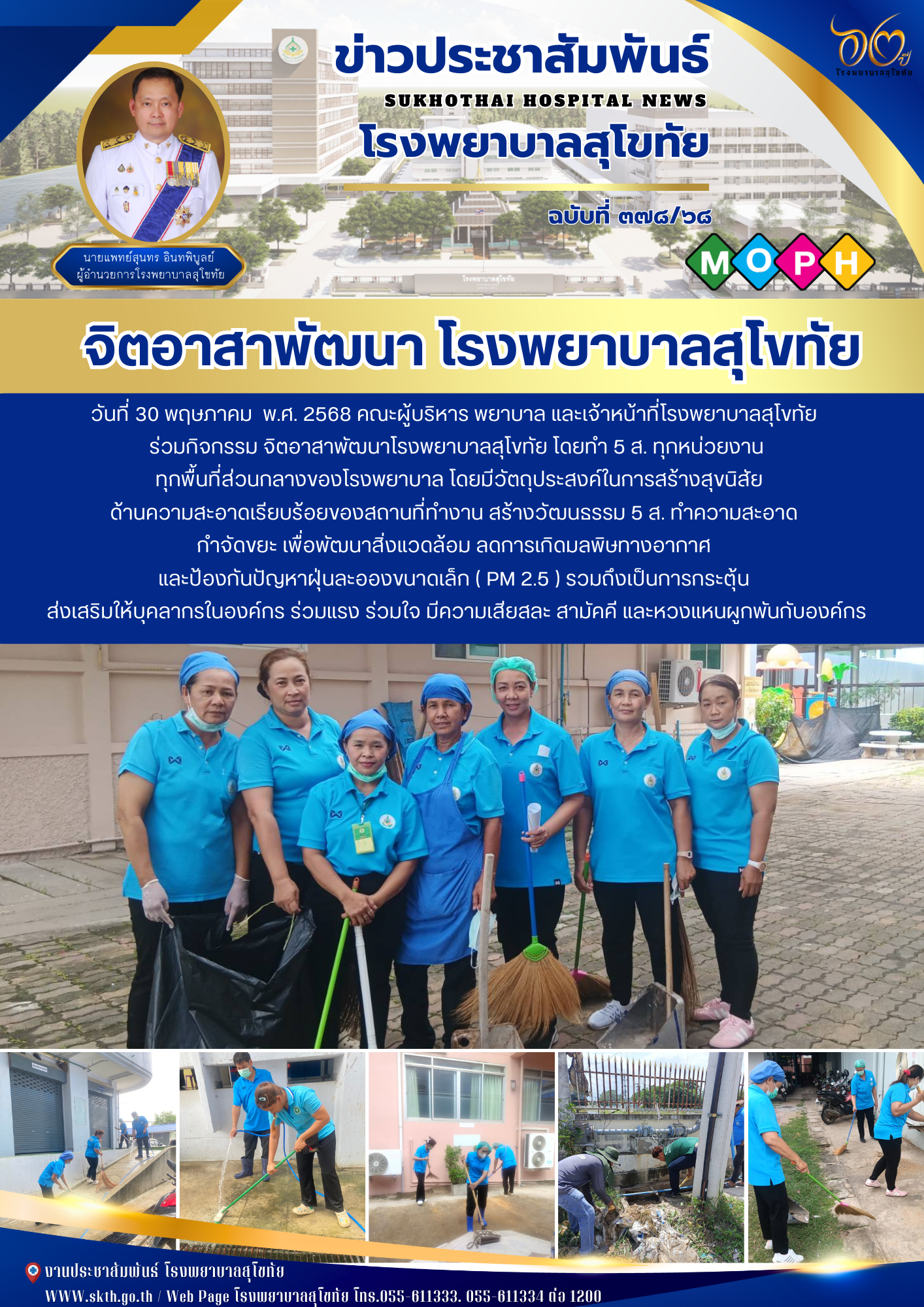 จิตอาสาพัฒนา โรงพยาบาลสุโขทัย