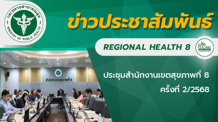 ประชุมสำนักงานเขตสุขภาพที่ 8 ครั้งที่ 2/2568