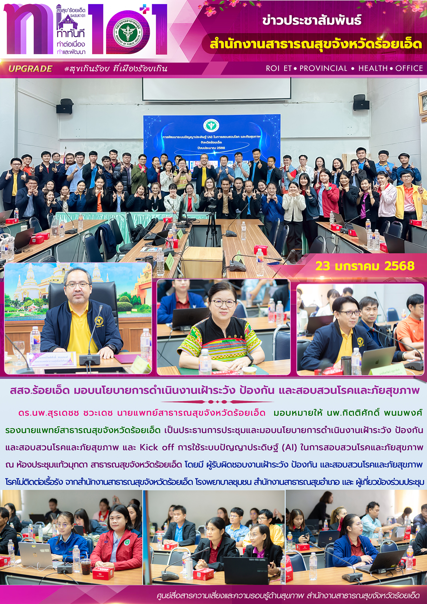 สสจ.ร้อยเอ็ด มอบนโยบายการดำเนินงานเฝ้าระวัง ป้องกัน และสอบสวนโรคและภัยสุขภาพ
