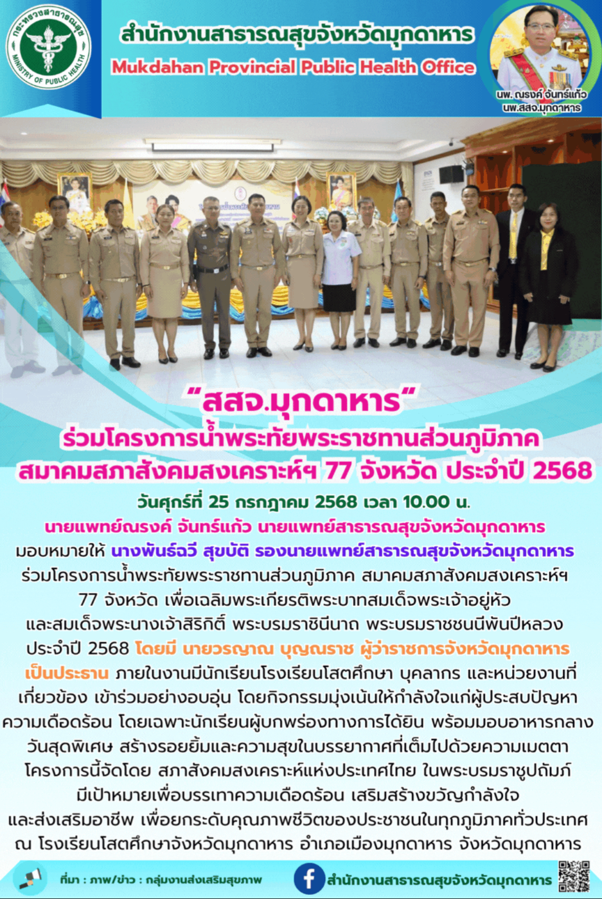 “สสจ.มุกดาหาร“ ร่วมโครงการน้ำพระทัยพระราชทานส่วนภูมิภาค  สมาคมสภาสังคมสงเคราะห์ฯ 77 จังหวัด ประจำปี 2568