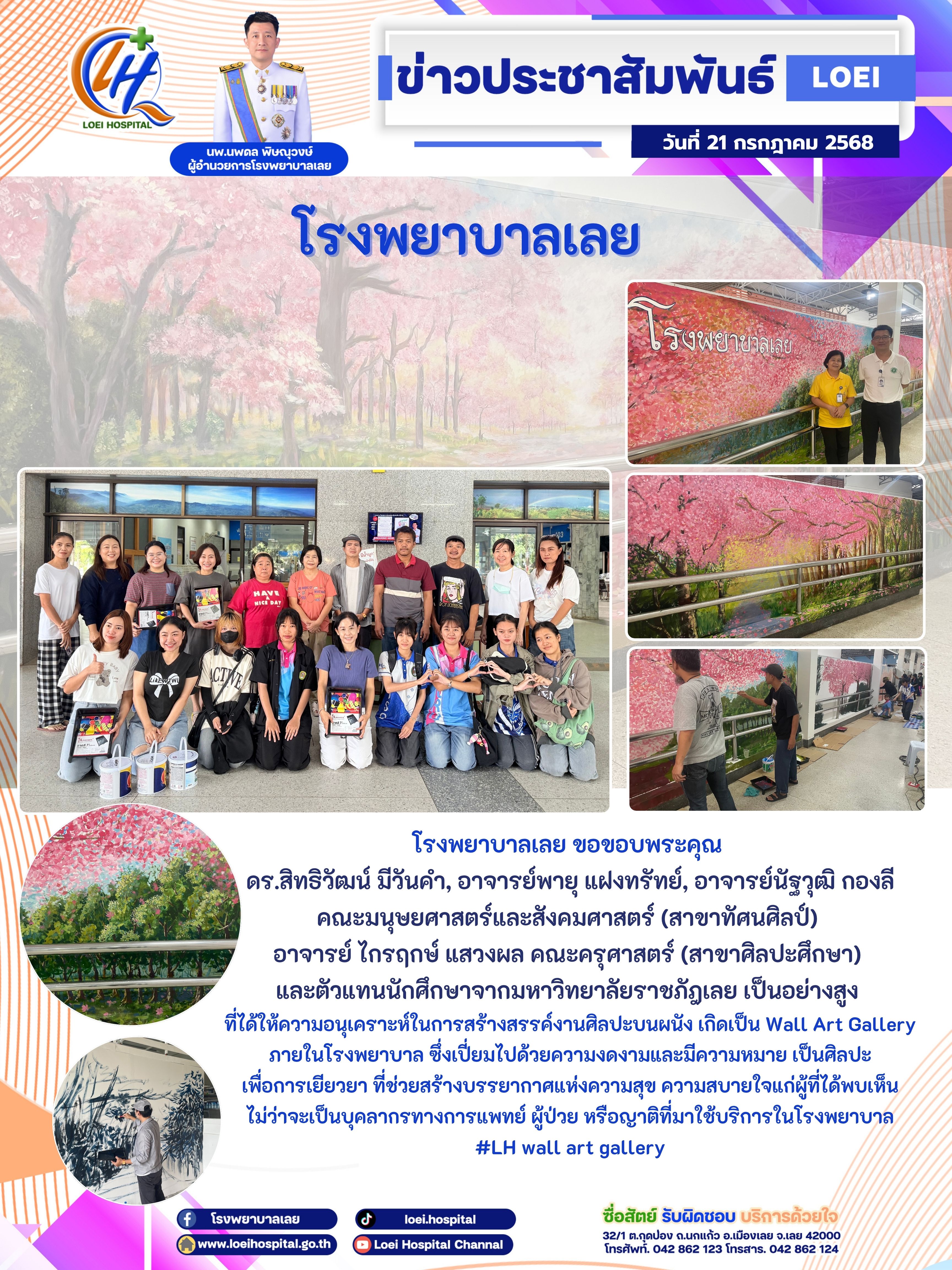 โรงพยาบาลเลย Wall Art Gallery ศิลปะเพื่อการเยียวยา ที่ช่วยสร้างบรรยากาศแห่งความสุข