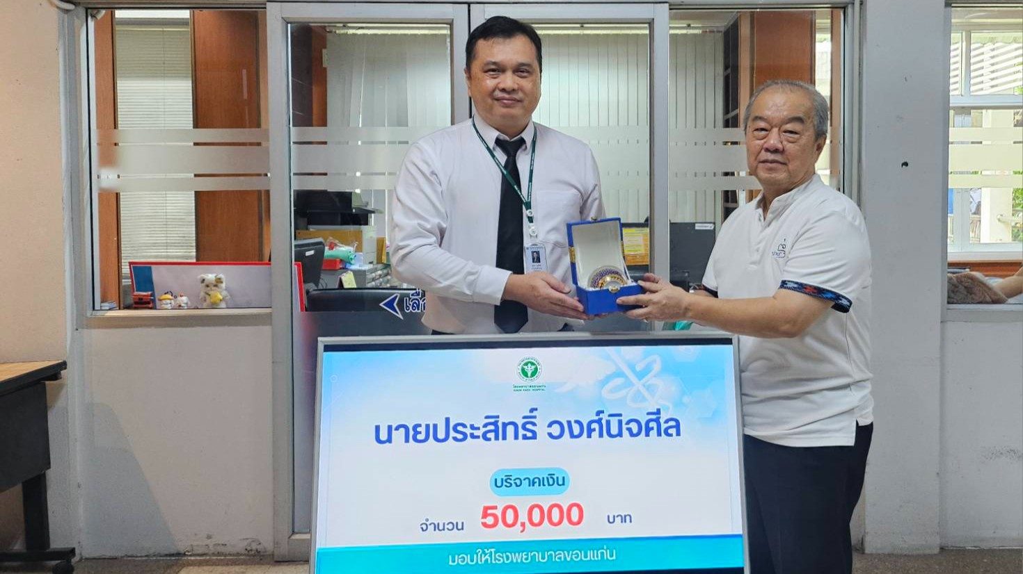 โรงพยาบาลขอนแก่น รับมอบเงินบริจาค จากนายประสิทธิ์ วงศ์นิจศีล