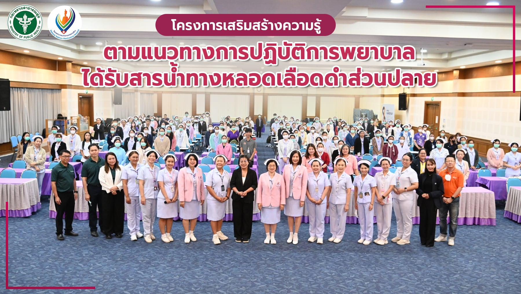 โครงการเสริมความรู้ตามแนวทางการปฏิบัติการพยาบาลได้รับสารน้ำทางหลอดเลือดดำส่วนปลาย