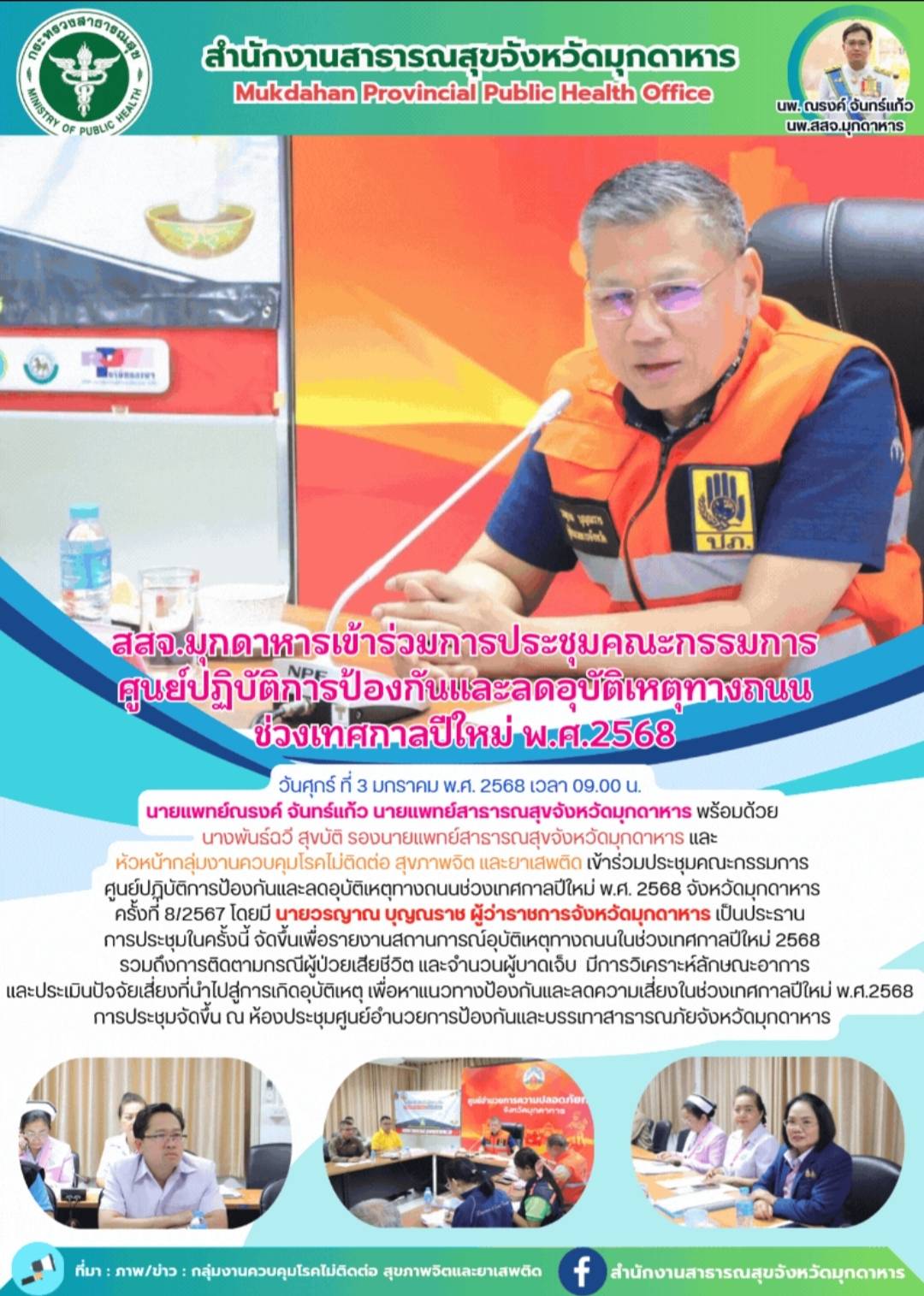 สสจ.มุกดาหาร เข้าร่วมประชุมคณะกรรมการศูนย์ปฏิบัติการป้องกันและลดอุบัติเหตุทางถนน...