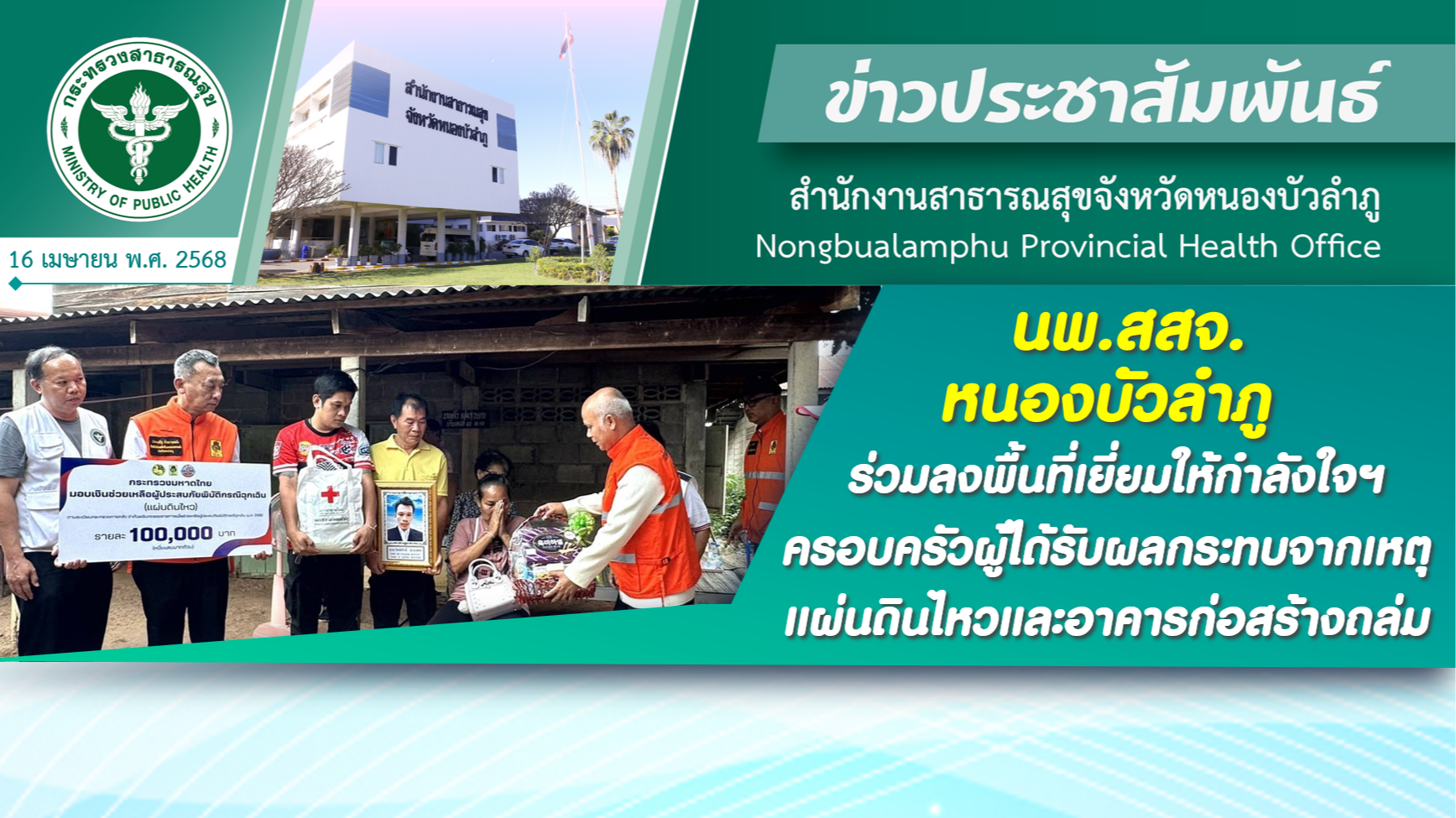 นพ.สสจ.หนองบัวลำภู ร่วมลงพื้นที่เยี่ยมให้กำลังใจฯ ต่อครอบครัวผู้ได้รับผลกระทบจากเหตุแผ่นดินไหวและอาคารก่อสร้างถล่ม