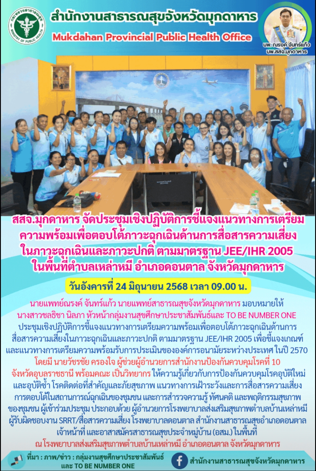 สสจ.มุกดาหาร จัดประชุมเชิงปฏิบัติการชี้แจงแนวทางการเตรียมความพร้อมเพื่อตอบโต้ภาว...