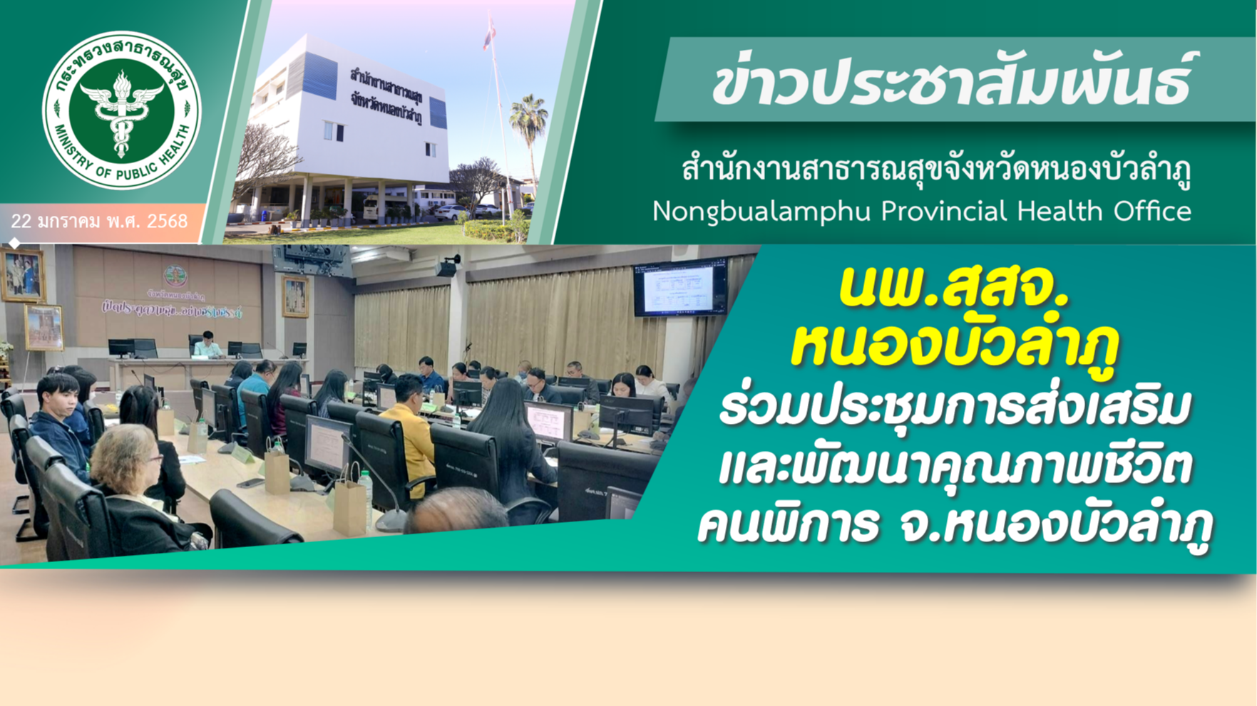 นพ.สสจ.หนองบัวลำภู ร่วมประชุมการส่งเสริมและพัฒนาคุณภาพชีวิตคนพิการ จ.หนองบัวลำภู