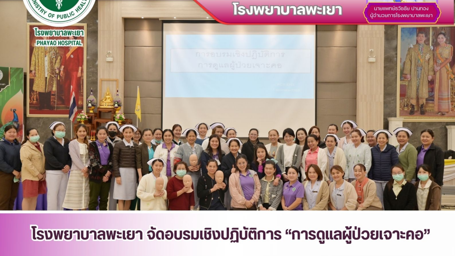 โรงพยาบาลพะเยา จัดอบรมเชิงปฏิบัติการ “การดูแลผู้ป่วยเจาะคอ”