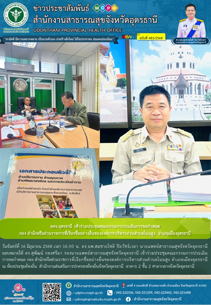 สสจ.อุดรธานี เข้าร่วมประชุมคณะกรรมการประเมินการขอกำหนด กอง สำนักหรือส่วนราชการที...