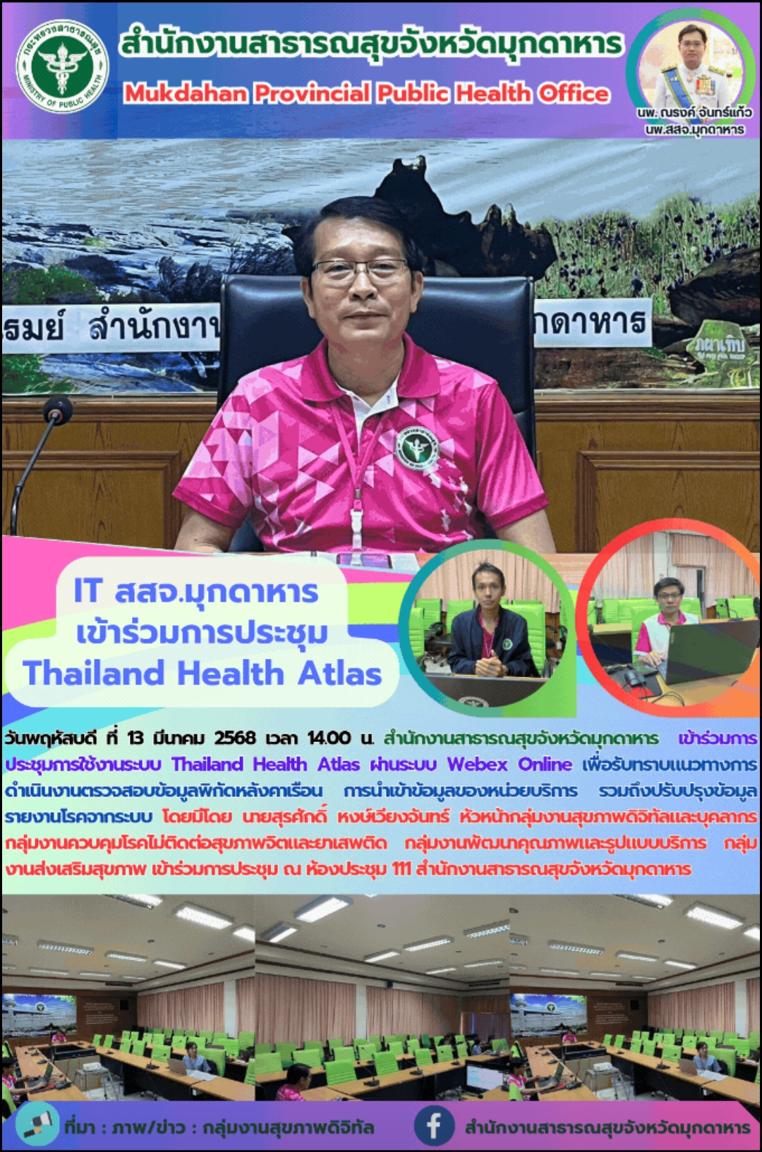 IT สสจ.มุกดาหาร เข้าร่วมการประชุม Thailand Health Atlas