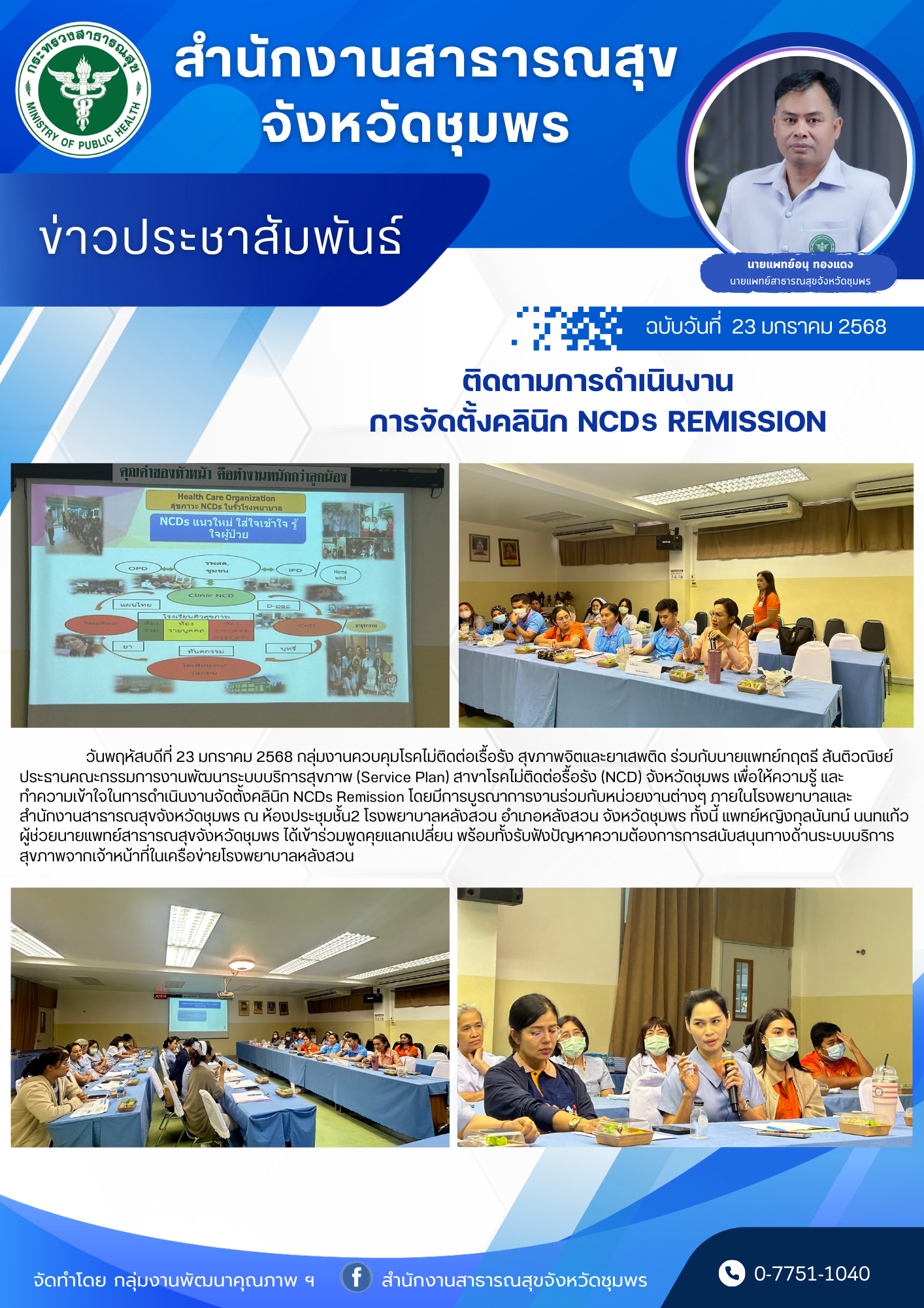 ติดตามการดำเนินงาน การจัดตั้งคลินิก NCDs Remission