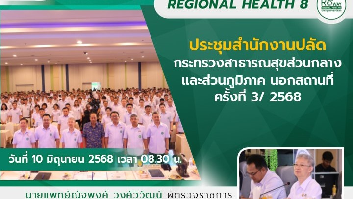 ประชุมสำนักงานปลัดกระทรวงสาธารณสุขส่วนกลางและส่วนภูมิภาค นอกสถานที่ ครั้งที่ 3/ 2568