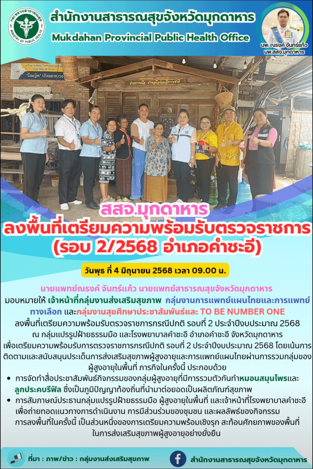 สสจ.มุกดาหาร ลงพื้นที่เตรียมความพร้อมรับตรวจราชการ(รอบ 2/2568 อำเภอคำชะอี)