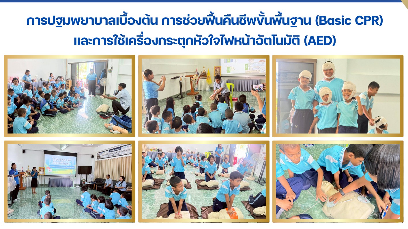 การปฐมพยาบาลเบื้องต้น การช่วยฟื้นคืนชีพขั้นพื้นฐาน (Basic CPR)  และการใช้เครื่องกระตุกหัวใจไฟหน้าอัตโนมัติ (AED)