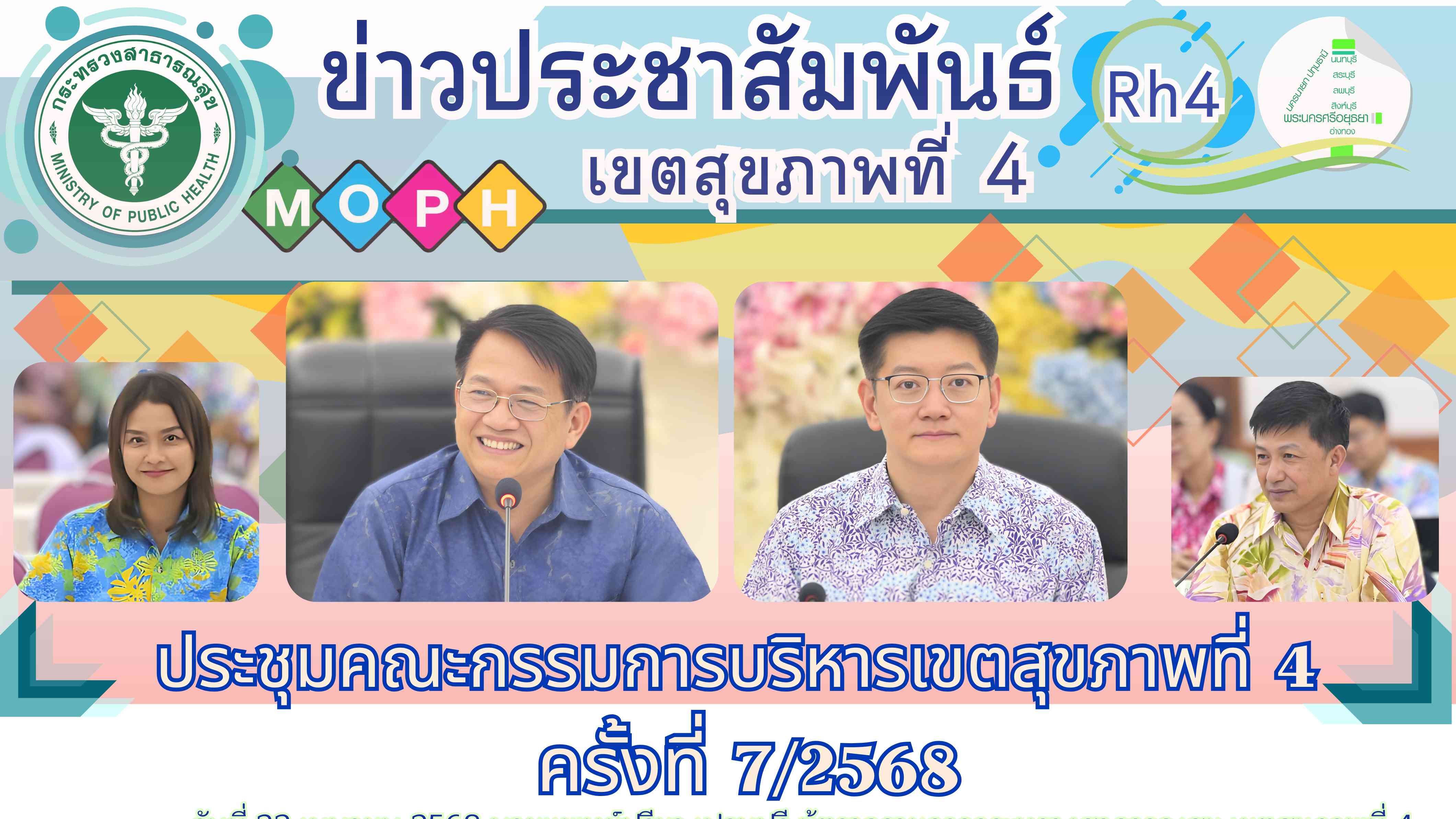ประชุมคณะกรรมการบริหารเขตสุขภาพที่ 4 ครั้งที่ 7/2568