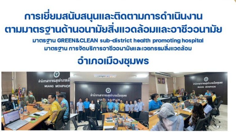 การเยี่ยมสนับสนุนและติดตามการดำเนินงาน ตามมาตรฐานด้านอนามัยสิ่งแวดล้อมและอาชีวอนามัย ฯ