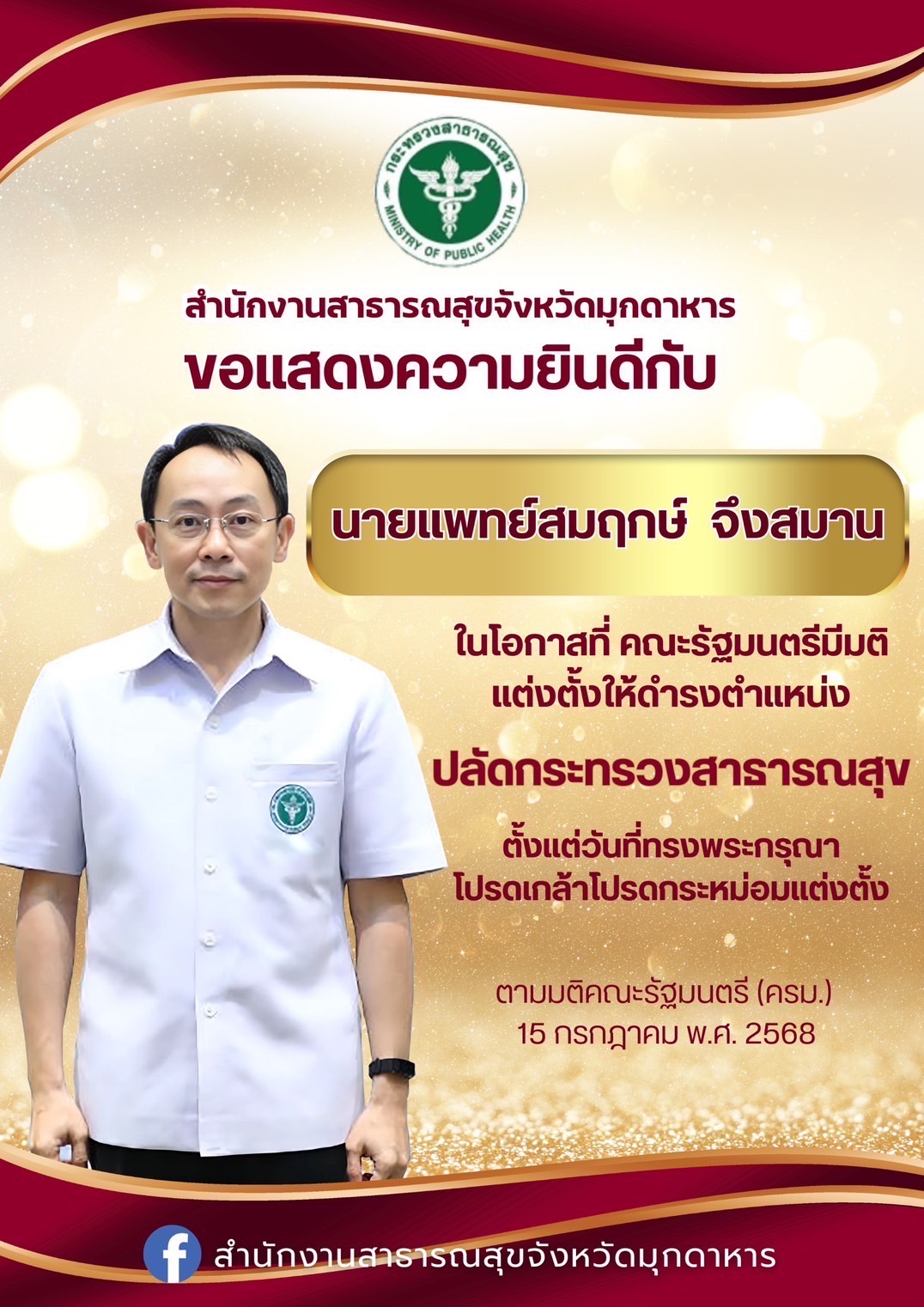 สำนักงานสาธารณสุขจังหวัดมุกดาหาร ขอแสดงความยินดีกับ  นายแพทย์สมฤกษ์ จึงสมาน ในโอกาสที่ คณะรัฐมนตรีมีมติแต่งตั้งให้ดำรงตำแหน่งปลัดกระทรวงสาธารณสุข