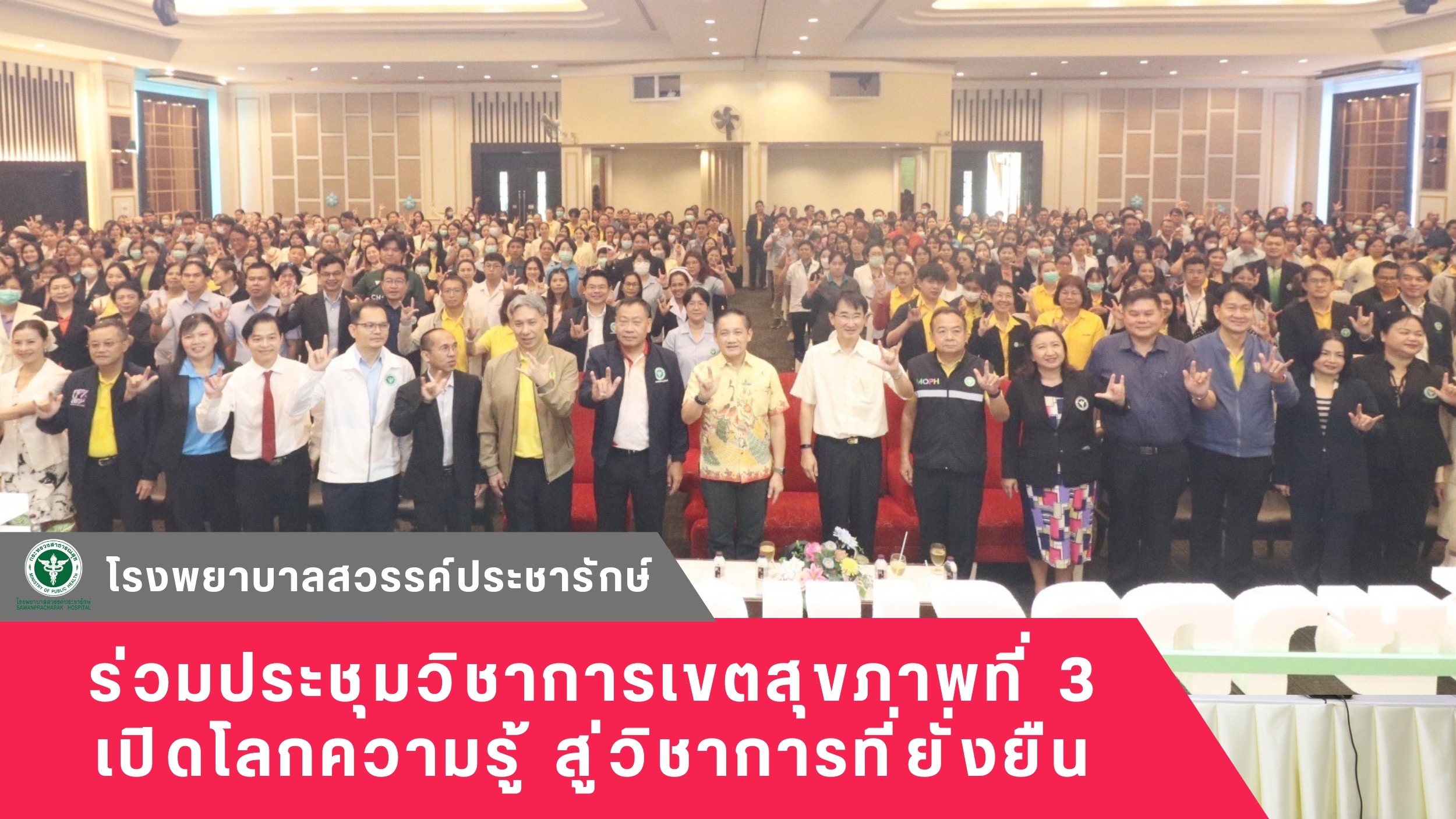 โรงพยาบาลสวรรค์ประชารักษ์ ร่วมประชุมวิชาการเขตสุขภาพที่ 3 เปิดโลกความรู้ สู่วิชาการที่ยั่งยืน
