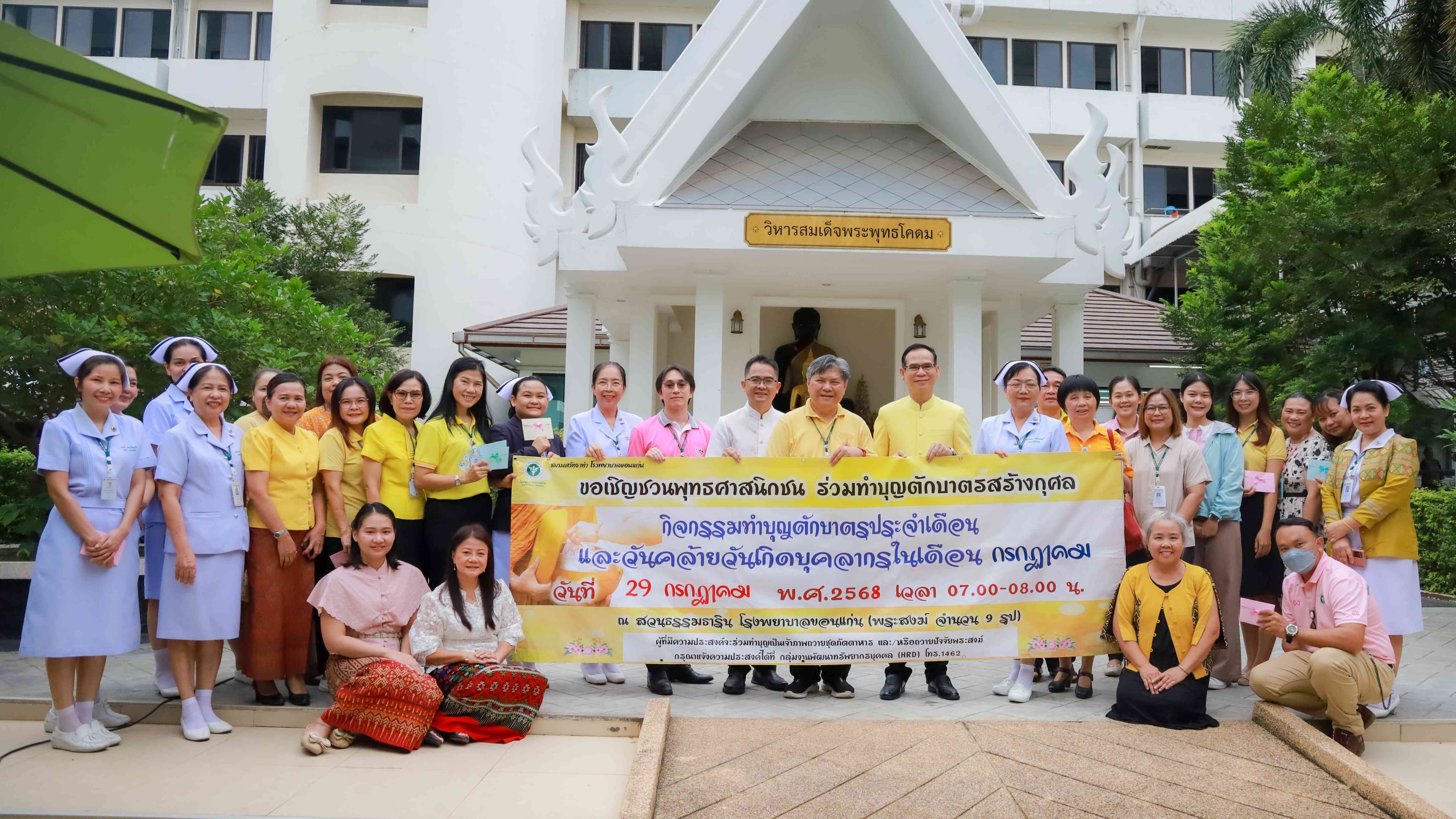 โรงพยาบาลขอนแก่น จัดพิธีทำบุญตักบาตรประจำเดือน และวันคล้ายวันเกิดบุคลากรโรงพยาบาลขอนแก่น ผู้ที่เกิดในเดือนกรกฎาคม