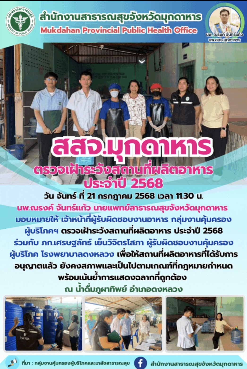 สสจ.มุกดาหาร ตรวจเฝ้าระวังสถานที่ผลิตอาหาร ประจำปี 2568