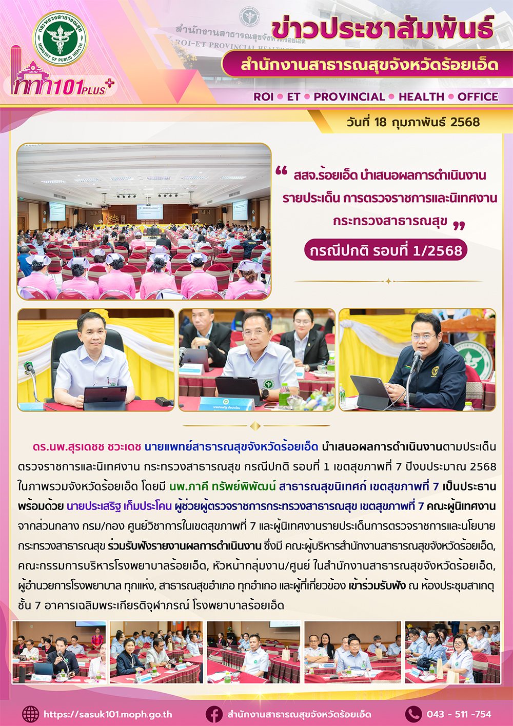 สสจ.ร้อยเอ็ด นำเสนอผลการดำเนินงาน รายประเด็น การตรวจราชการและนิเทศงาน กระทรวงสาธารณสุข กรณีปกติ รอบที่ 1/2568