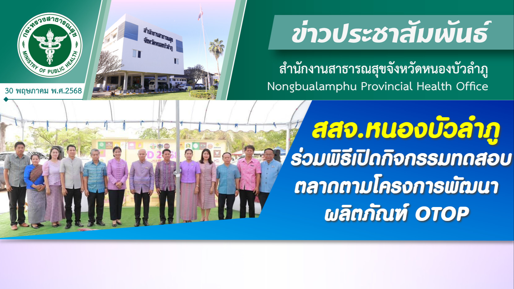 สสจ.หนองบัวลำภู ร่วมพิธีเปิดกิจกรรมทดสอบตลาดตามโครงการพัฒนาผลิตภัณฑ์ OTOP