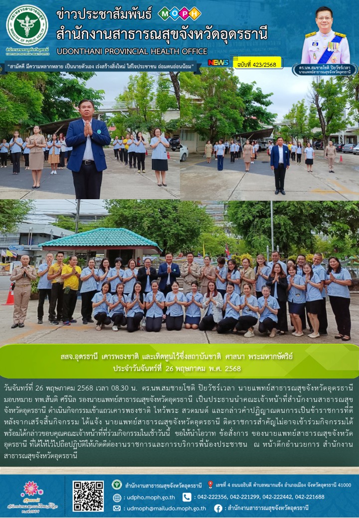 สสจ.อุดรธานี เคารพธงชาติ และเทิดทูนไว้ซึ่งสถาบันชาติ ศาสนา พระมหากษัตริย์ ประจำว...