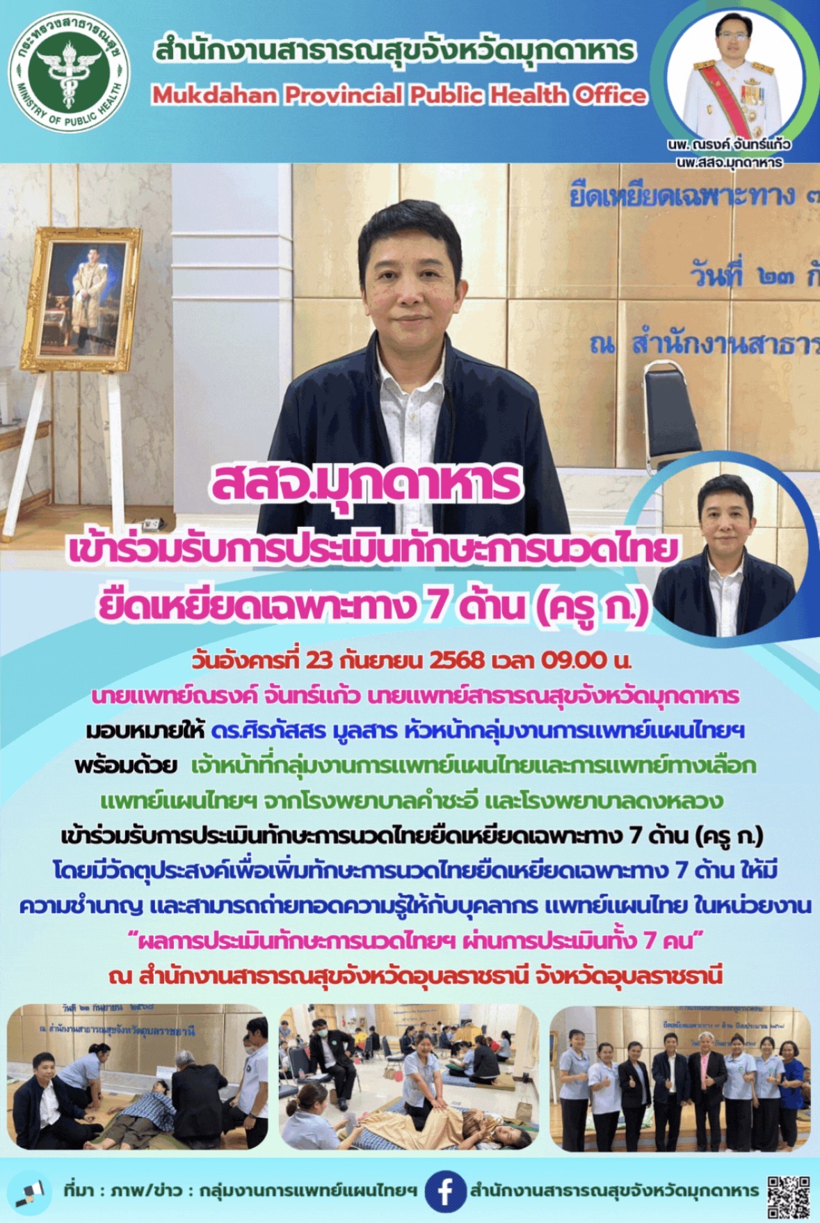 สสจ.มุกดาหาร  เข้าร่วมรับการประเมินทักษะการนวดไทย ยืดเหยียดเฉพาะทาง 7 ด้าน (ครู ก.)