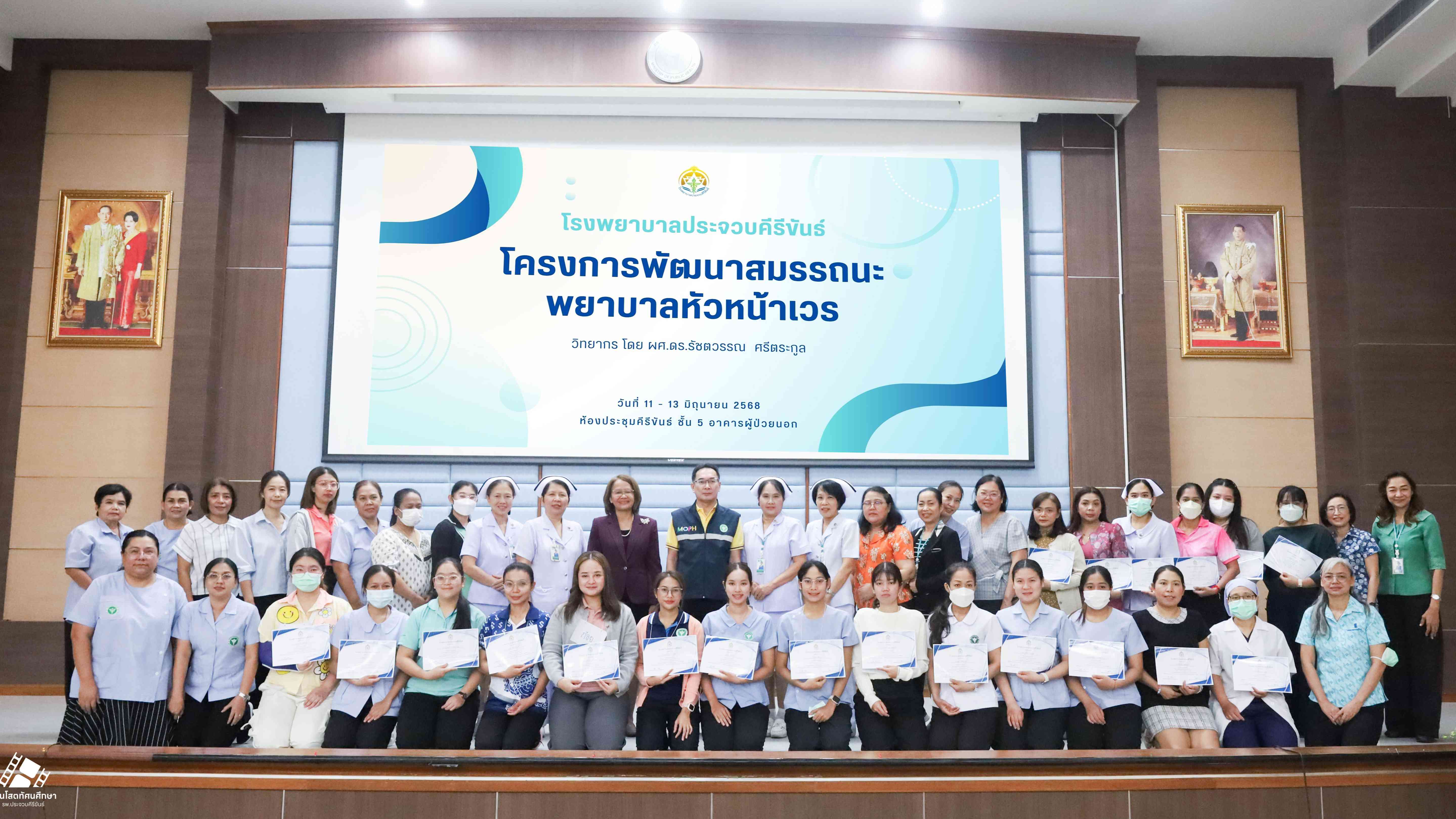 โรงพยาบาลประจวบคีรีขันธ์จัดการอบรมเชิงปฏิบัติการพัฒนาสมรรถนะพยาบาลหัวหน้าเวร (Incharge Nurse Competency development)