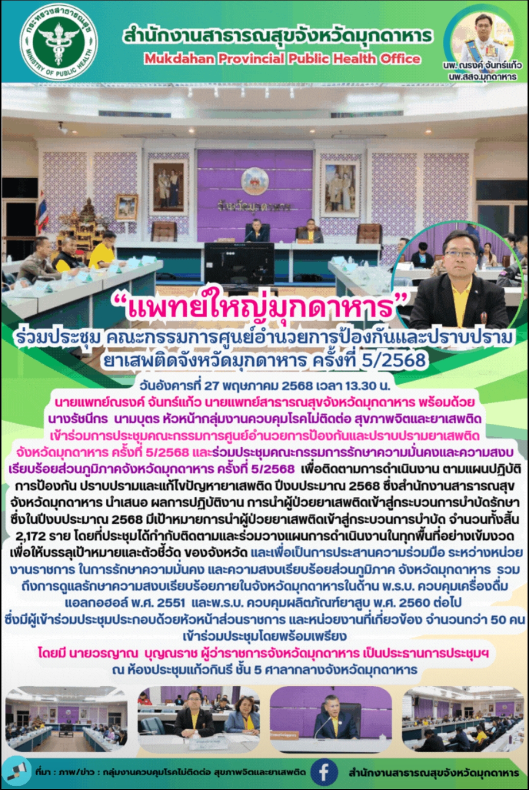 “แพทย์ใหญ่มุกดาหาร” ร่วมประชุม คณะกรรมการศูนย์อำนวยการป้องกันและปราบปรามยาเสพติด...