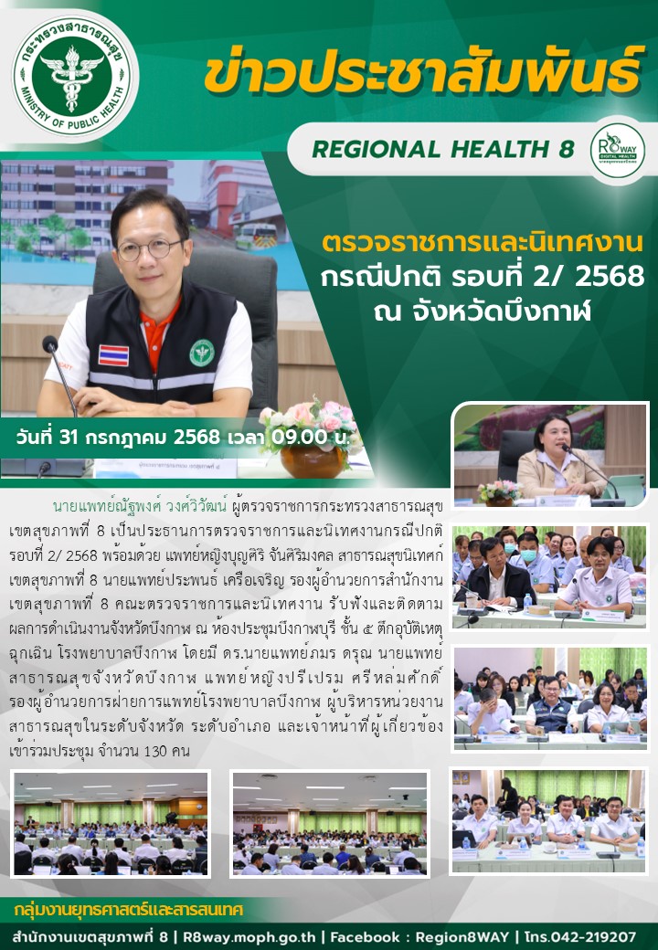 ตรวจราชการและนิเทศงานกรณีปกติ รอบที่ 2/ 2568 ณ จังหวัดบึงกาฬ