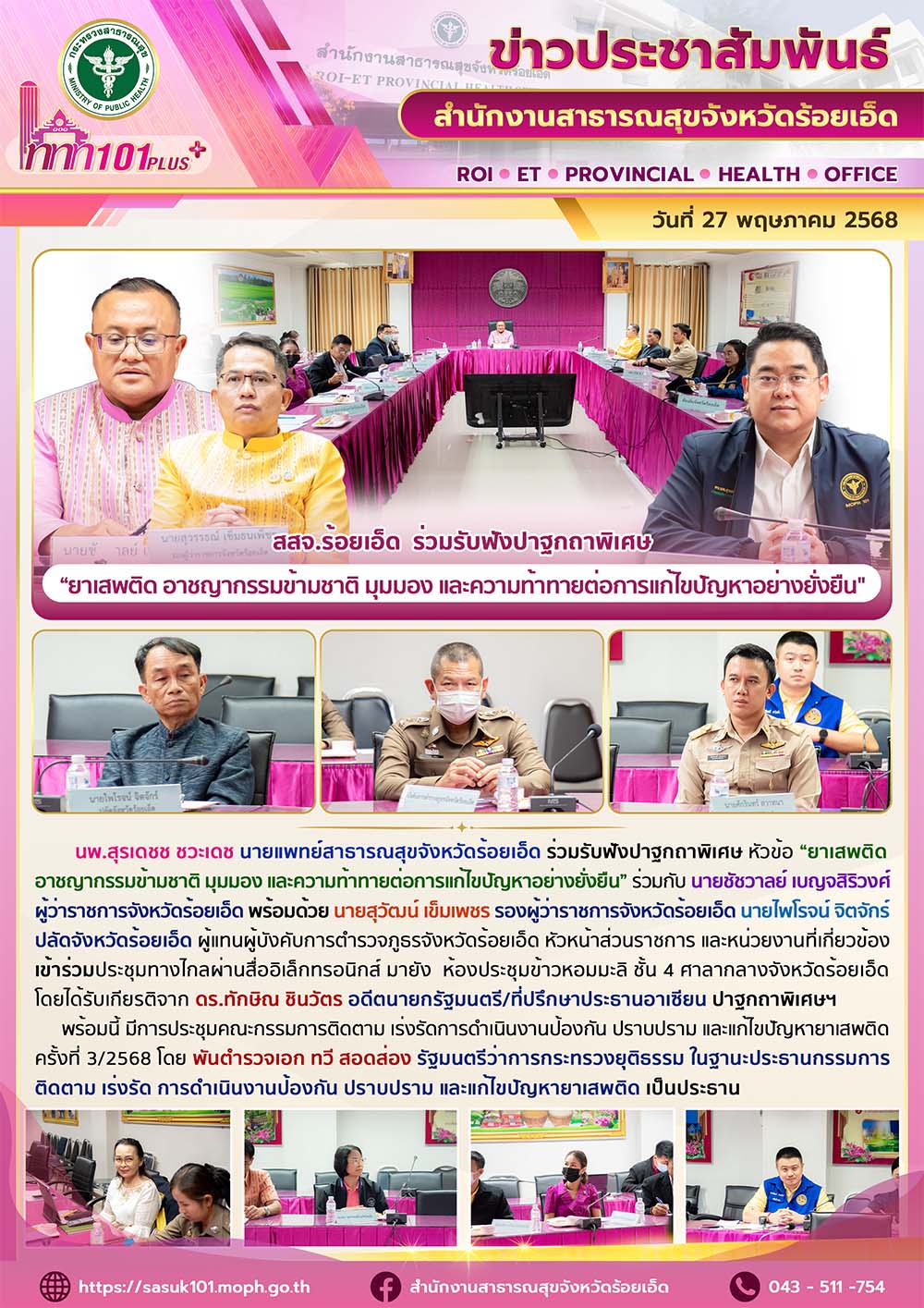 สสจ.ร้อยเอ็ด ร่วมรับฟังปาฐกถาพิเศษ “ยาเสพติด อาชญากรรมข้ามชาติ มุมมอง และความท้าทายต่อการแก้ไขปัญหาอย่างยั่งยืน