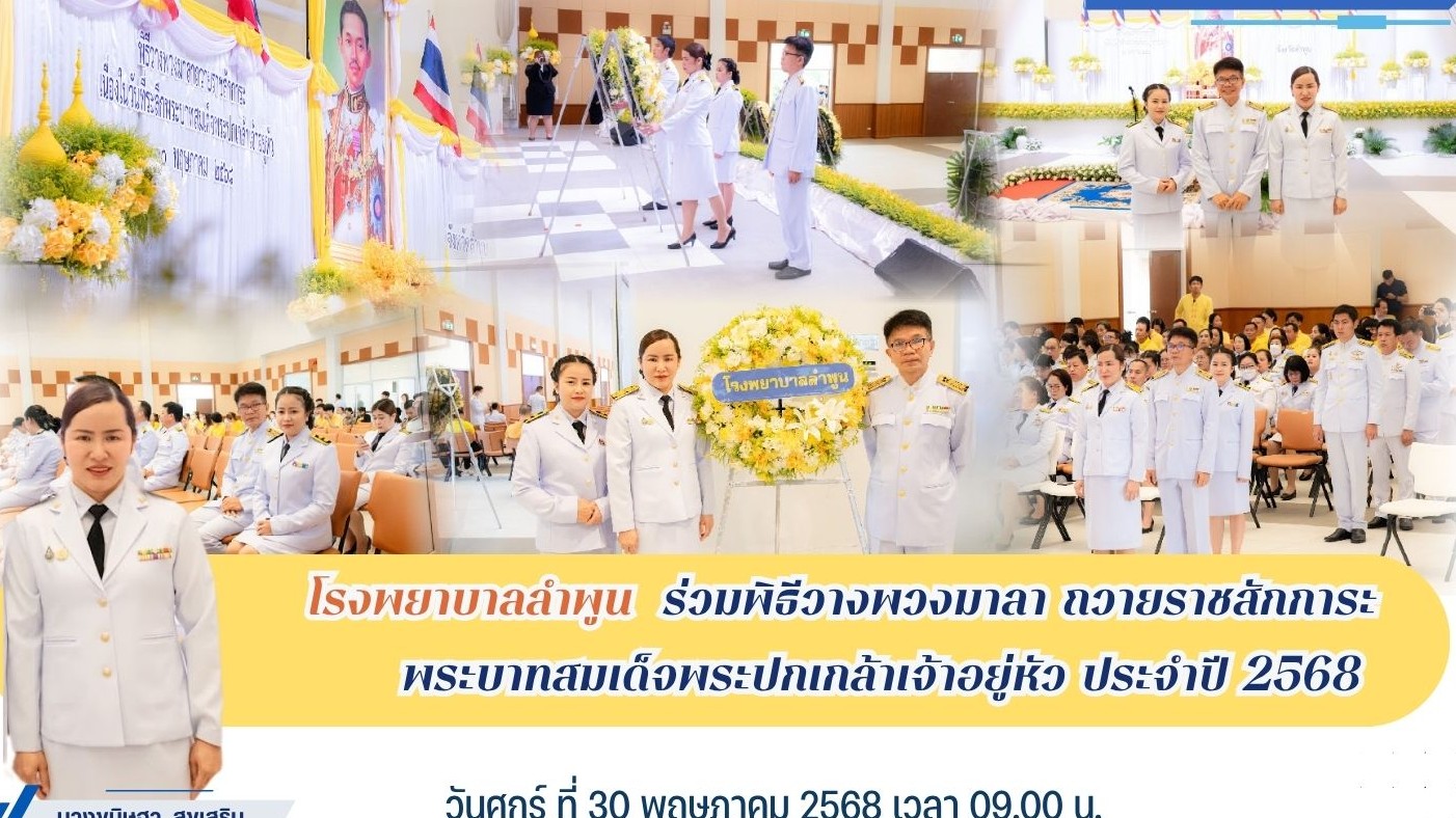 โรงพยาบาลลำพูน ร่วมพิธีวางพวงมาลา  ถวายราชสักการะ  พระบาทสมเด็จพระปกเกล้าเจ้าอยู่หัว  ประจำปี  2568
