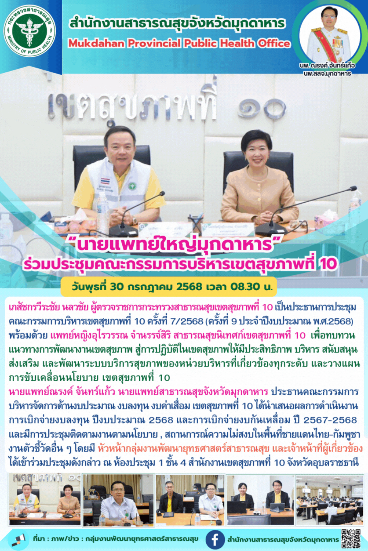 “นายแพทย์ใหญ่มุกดาหาร”   ร่วมประชุมคณะกรรมการบริหารเขตสุขภาพที่ 10