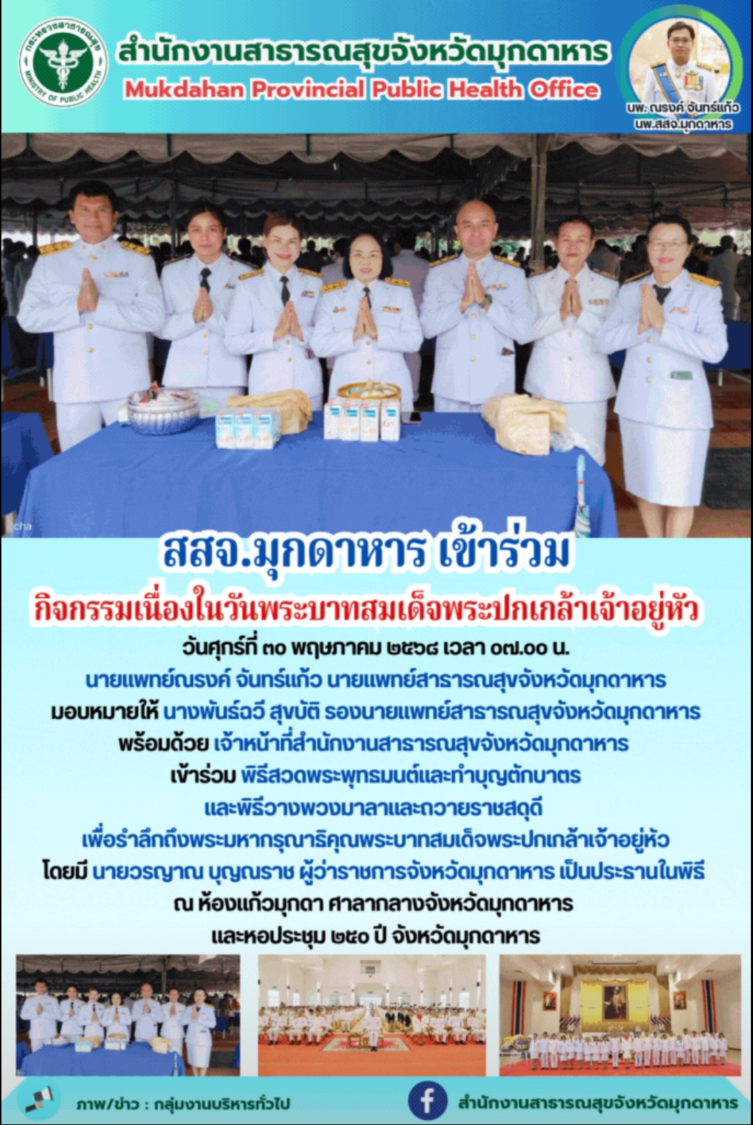 สสจ.มุกดาหาร เข้าร่วมกิจกรรมเนื่องในวันพระบาทสมเด็จพระปกเกล้าเจ้าอยู่หัว