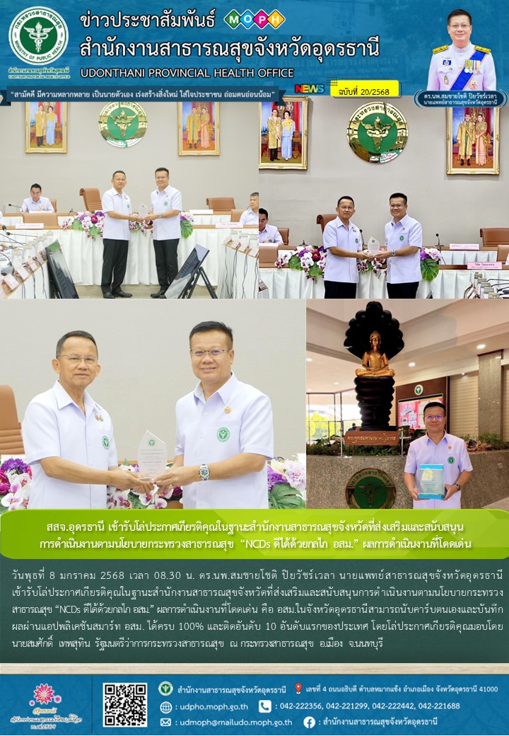 สสจ.อุดรธานี เข้ารับโล่ประกาศเกียรติคุณในฐานะสำนักงานสาธารณสุขจังหวัดที่ส่งเสริม...