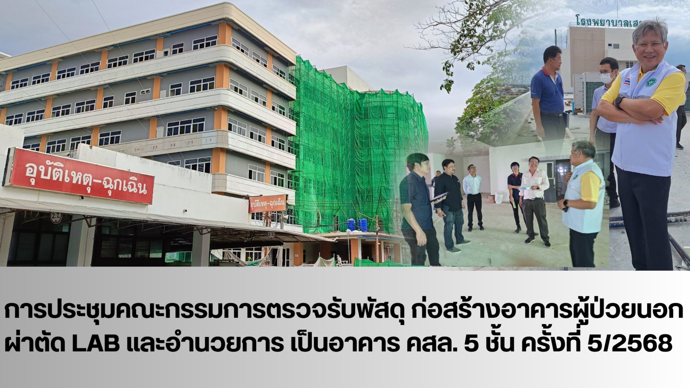 รพ.เสนา ประชุมคณะกรรมการตรวจรับพัสดุ ก่อสร้างอาคารผู้ป่วยนอก ผ่าตัด LAB และอำนวยการ คสล.5 ชั้น ครั้งที่ 5/2568