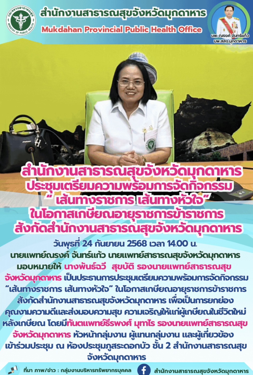 “สำนักงานสาธารณสุขจังหวัดมุกดาหาร ประชุมเตรียมความพร้อมการจัดกิจกรรม “เส้นทางราช...