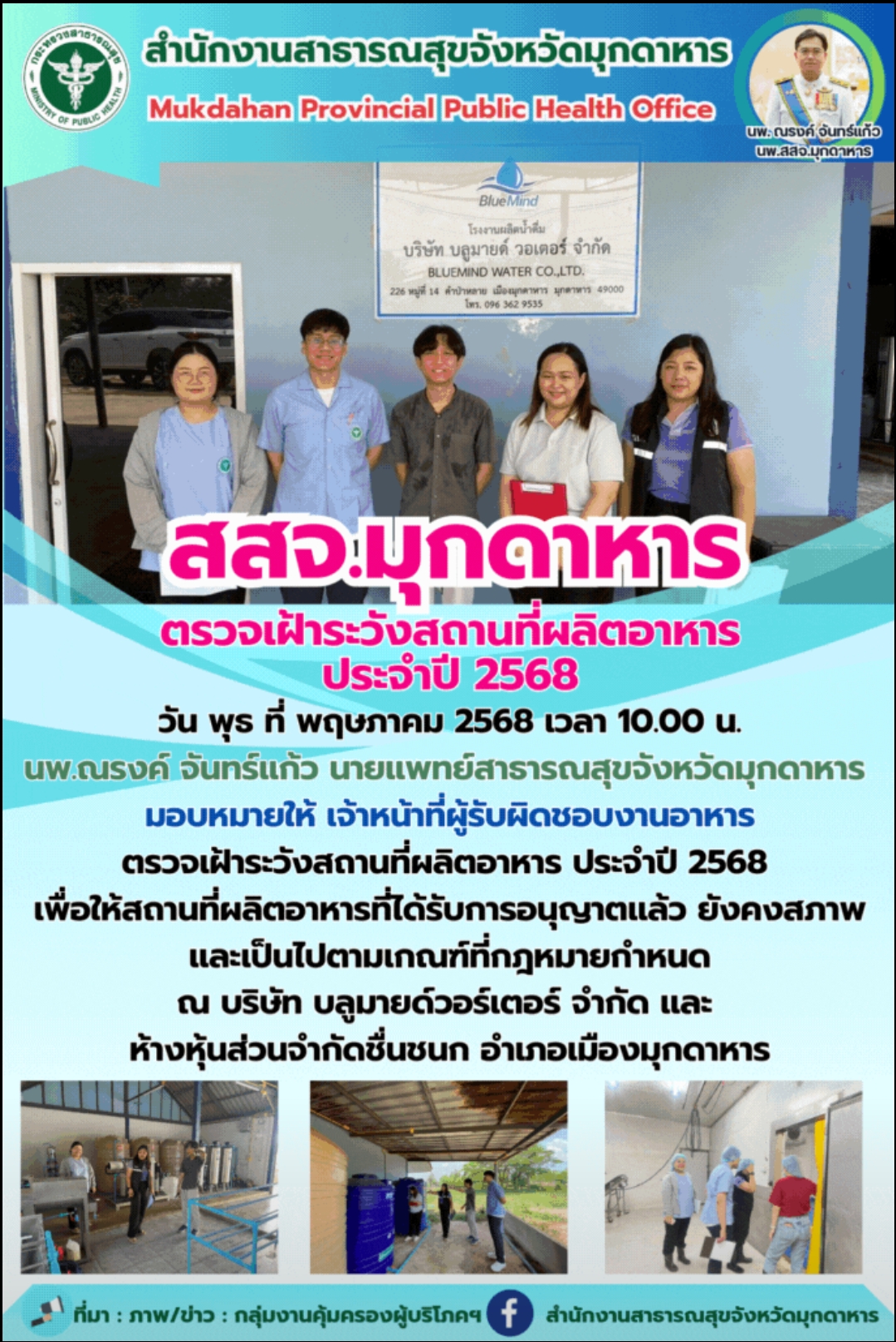 สสจ.มุกดาหาร ตรวจเฝ้าระวังสถานที่ผลิตอาหาร ประจำปี 2568