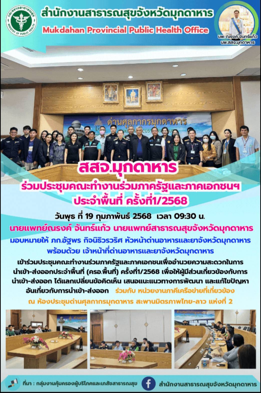 สสจ. มุกดาหาร ร่วมประชุมคณะทำงานร่วมภาครัฐและภาคเอกชนฯ ประจำพื้นที่ ครั้งที่1/2568