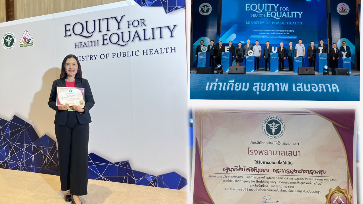 โรงพยาบาลเสนา ได้รับการเสนอชื่อให้เป็นศูนย์พึ่งได้ต้นแบบ กระทรวงสาธารณสุข
