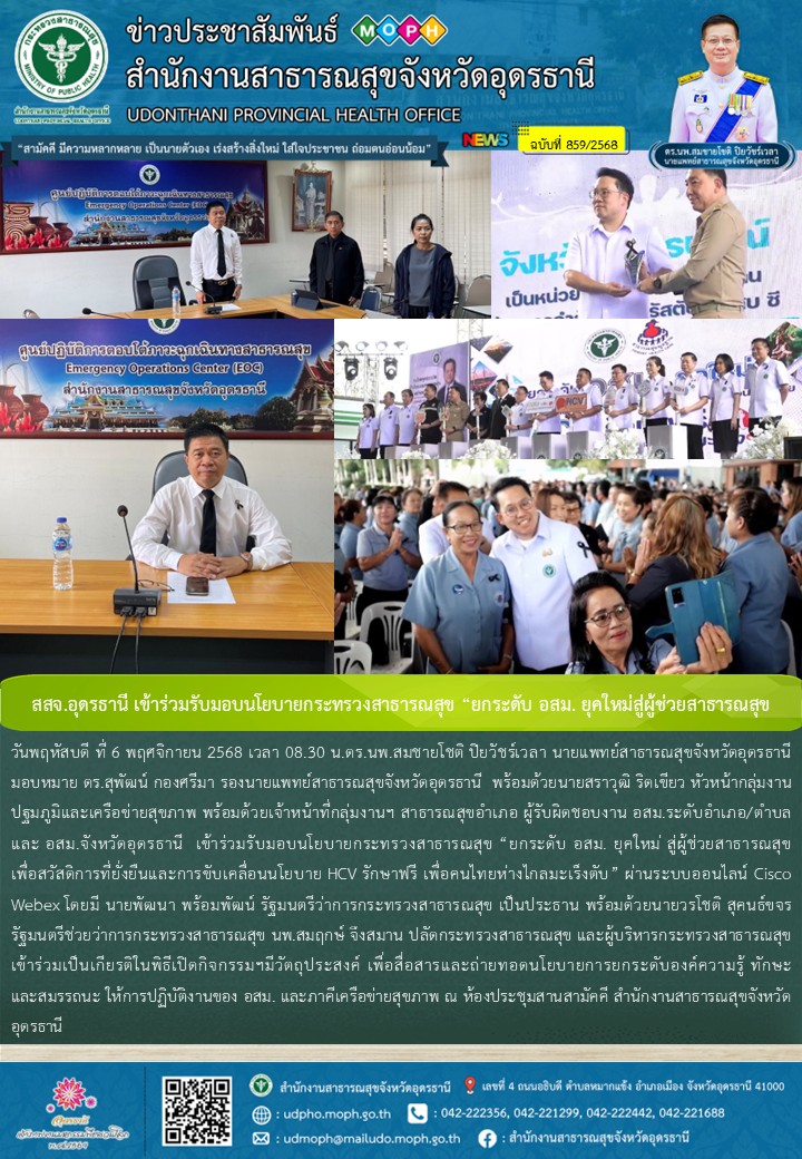 สสจ.อุดรธานี เข้าร่วมรับมอบนโยบายกระทรวงสาธารณสุข “ยกระดับ อสม. ยุคใหม่สู่ผู้ช่วยสาธารณสุข