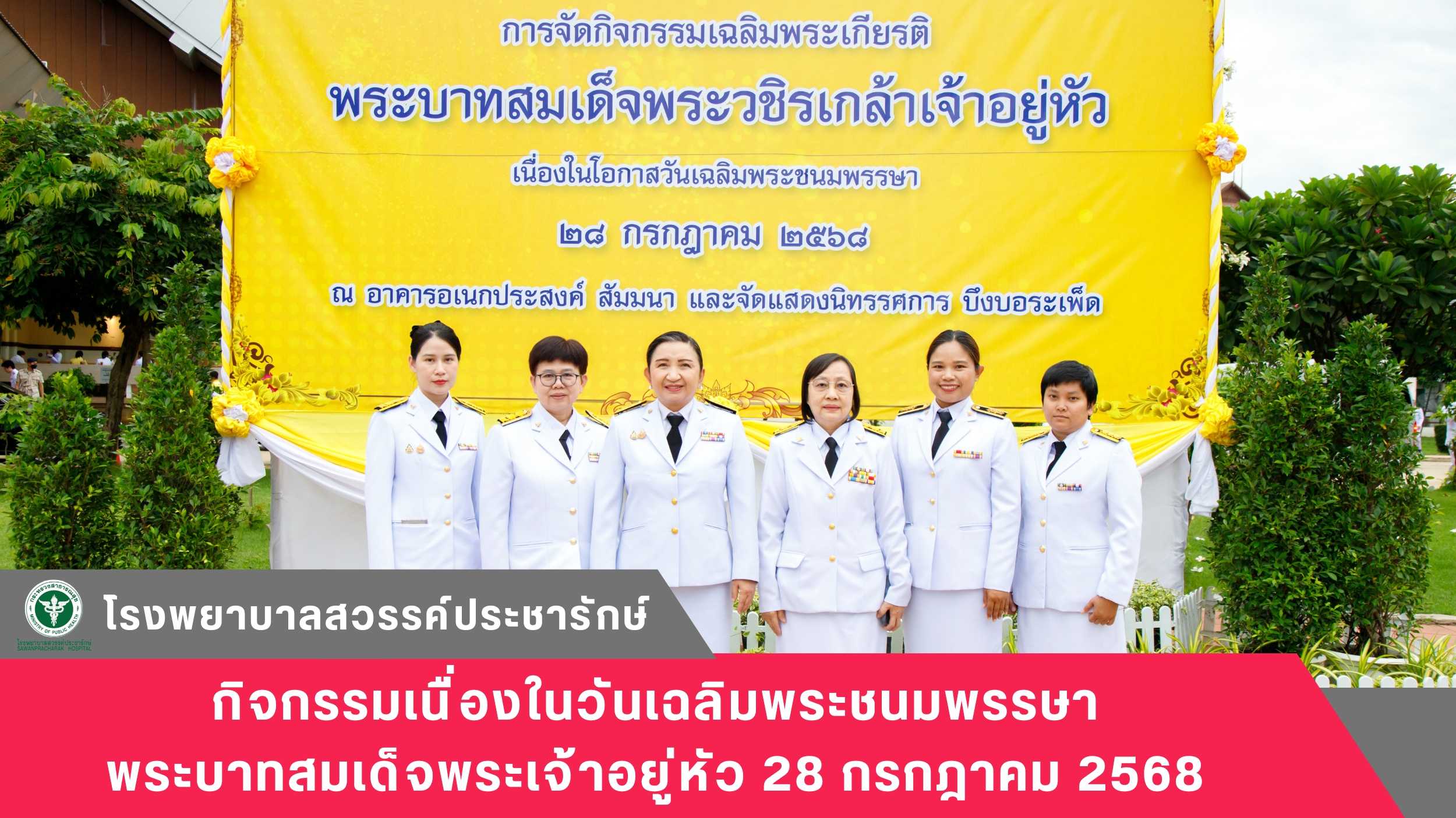 โรงพยาบาลสวรรค์ประชารักษ์ ร่วมกิจกรรมเนื่องในวันเฉลิมพระชนมพรรษา พระบาทสมเด็จพระเจ้าอยู่หัว 28 กรกฎาคม 2568