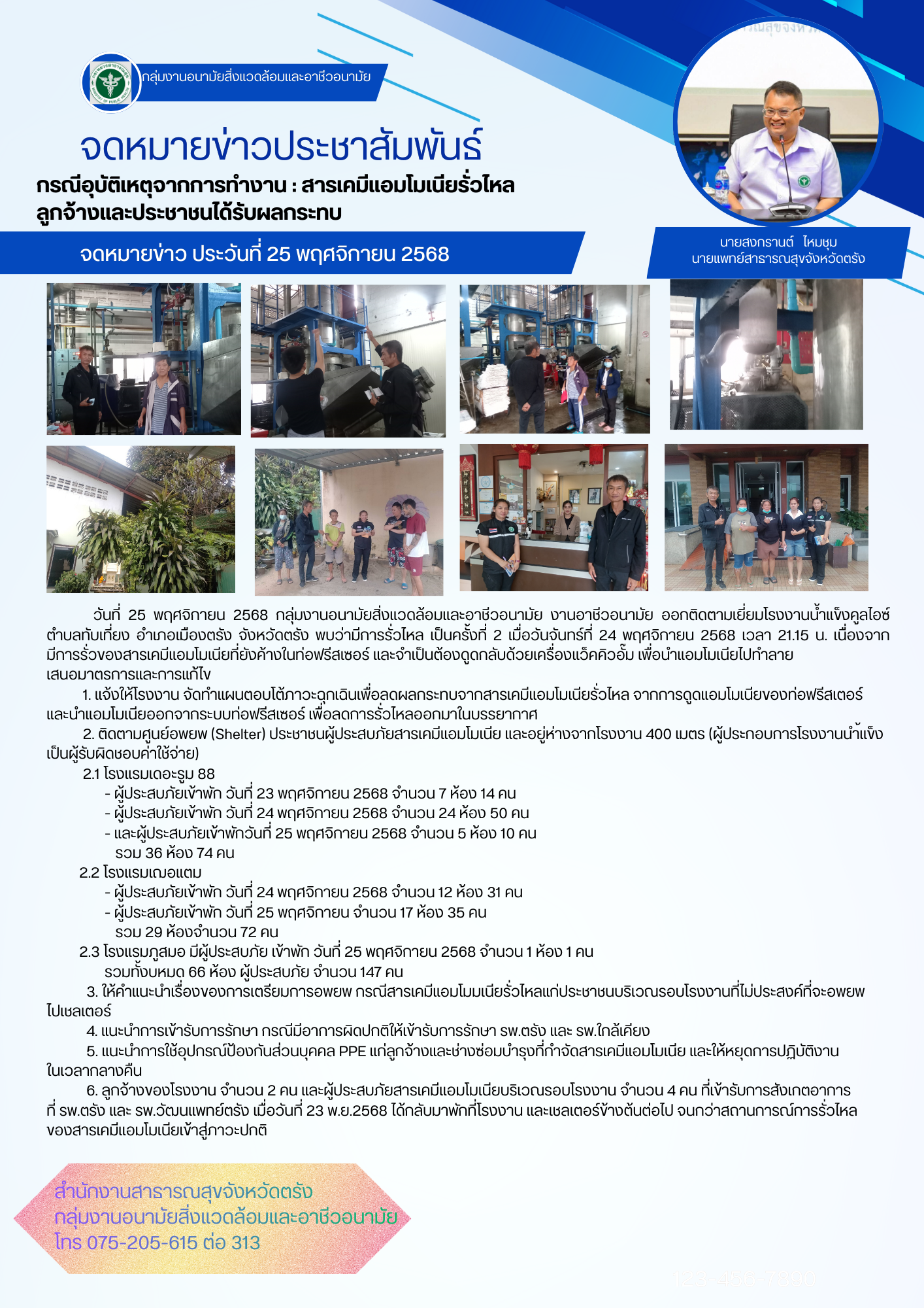 สธ.ตรัง โดยกลุ่มงานอนามัยสิ่งแวดล้อมและอาชีวอนามัย ออกติดตามเยี่ยมโรงงานน้ำแข็งค...